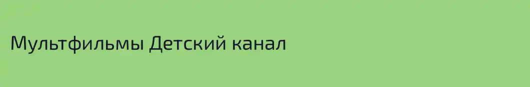 Мультфильмы Детский канал